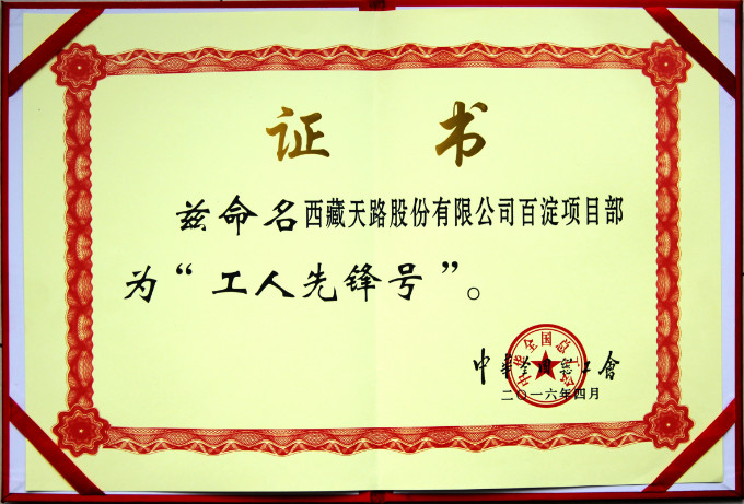 2016全國工人先鋒號(hào)